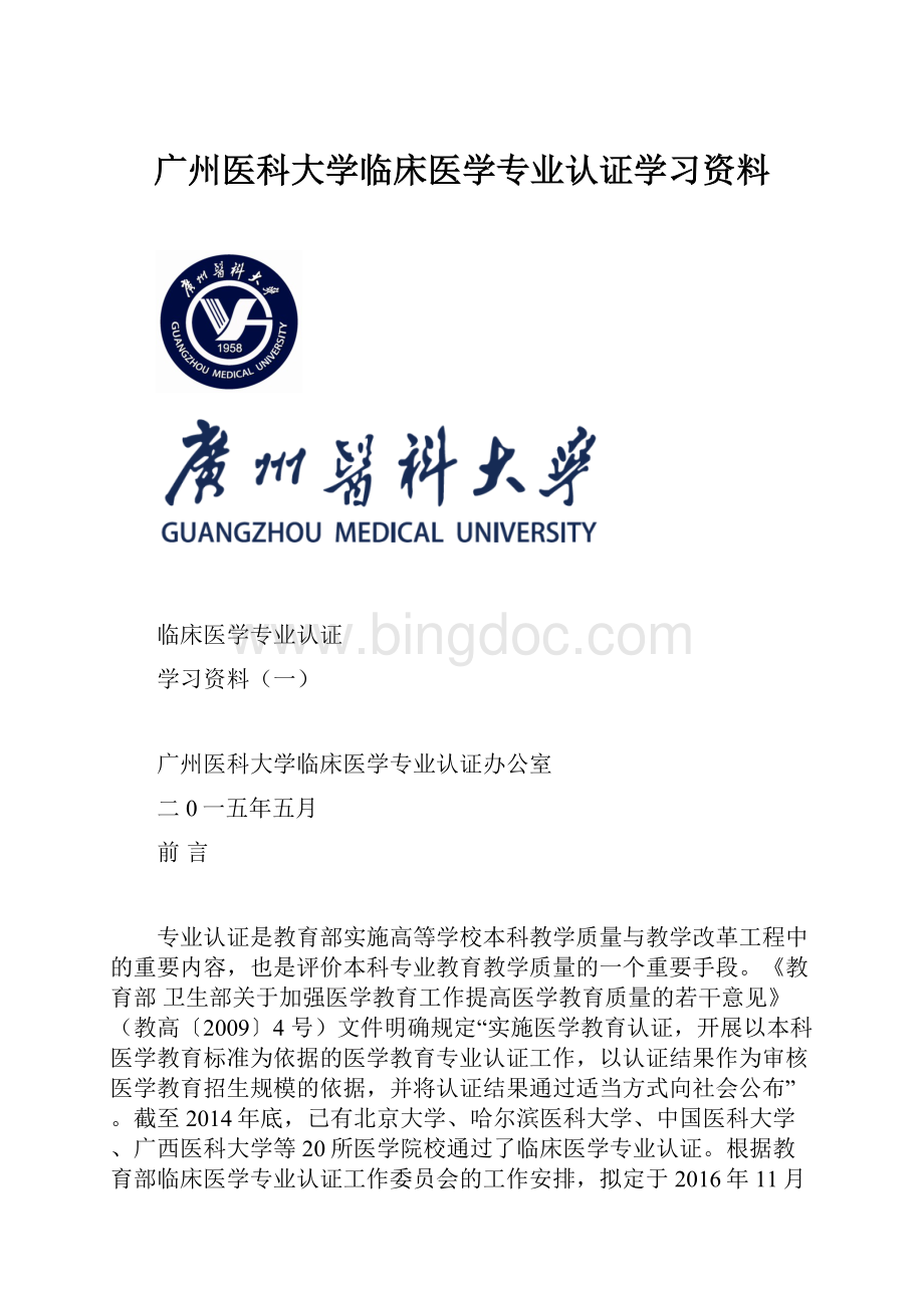 广州医科大学临床医学专业认证学习资料.docx