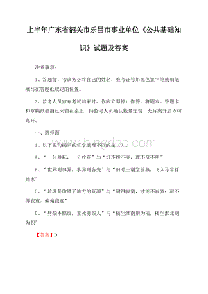 上半年广东省韶关市乐昌市事业单位《公共基础知识》试题及答案Word格式.docx