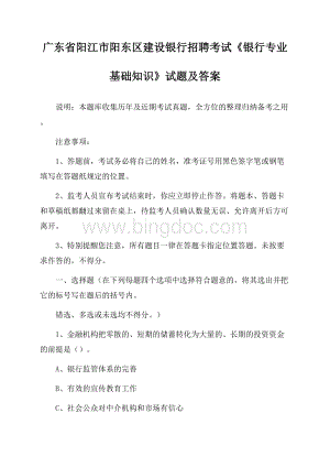 广东省阳江市阳东区建设银行招聘考试《银行专业基础知识》试题及答案.docx