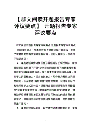 群文阅读开题报告专家评议要点 开题报告专家评议要点Word文件下载.docx