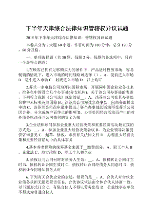 下半年天津综合法律知识管辖权异议试题文档格式.docx