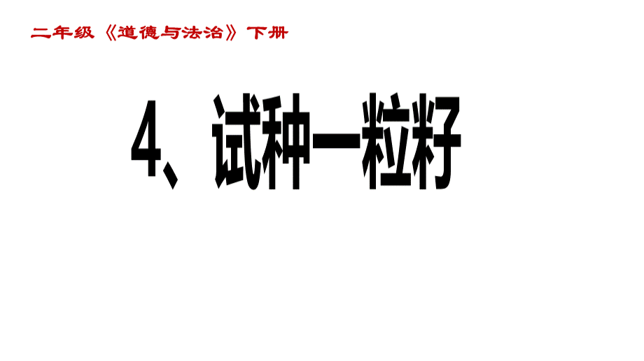 《试种一粒籽》(课件)ppt(共32页)1PPT格式课件下载.pptx