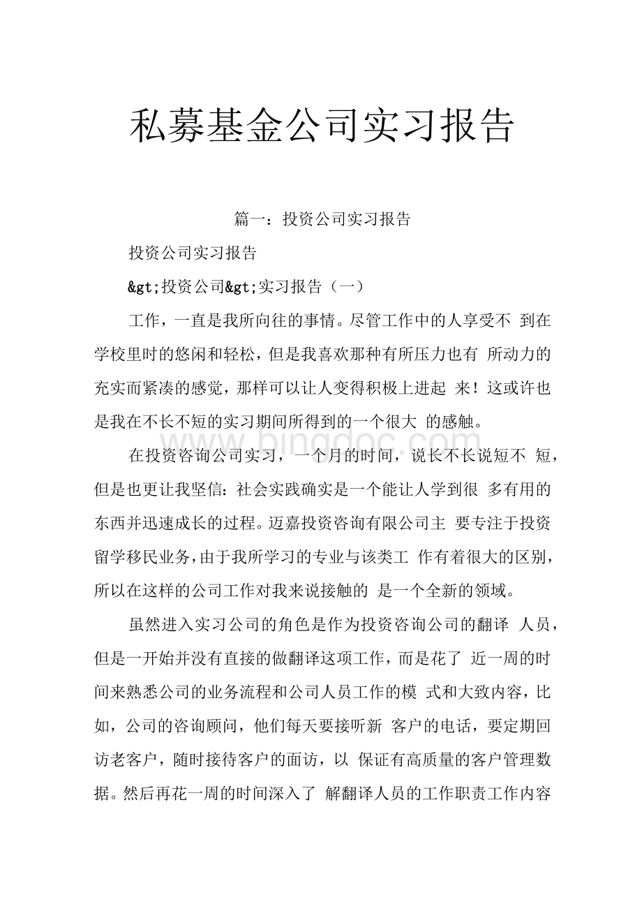 私募基金公司实习报告.docx_第1页