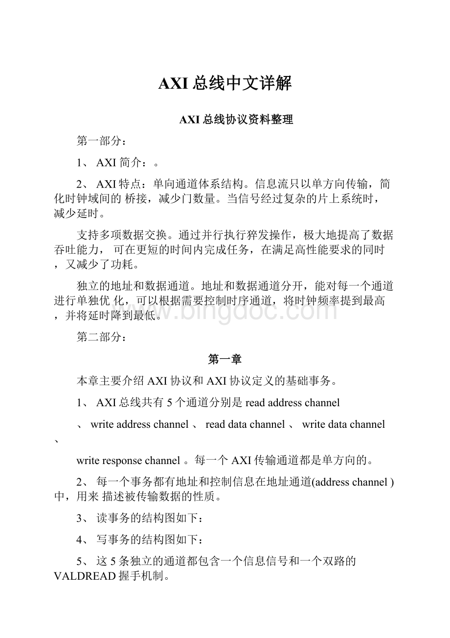 AXI总线中文详解.docx_第1页