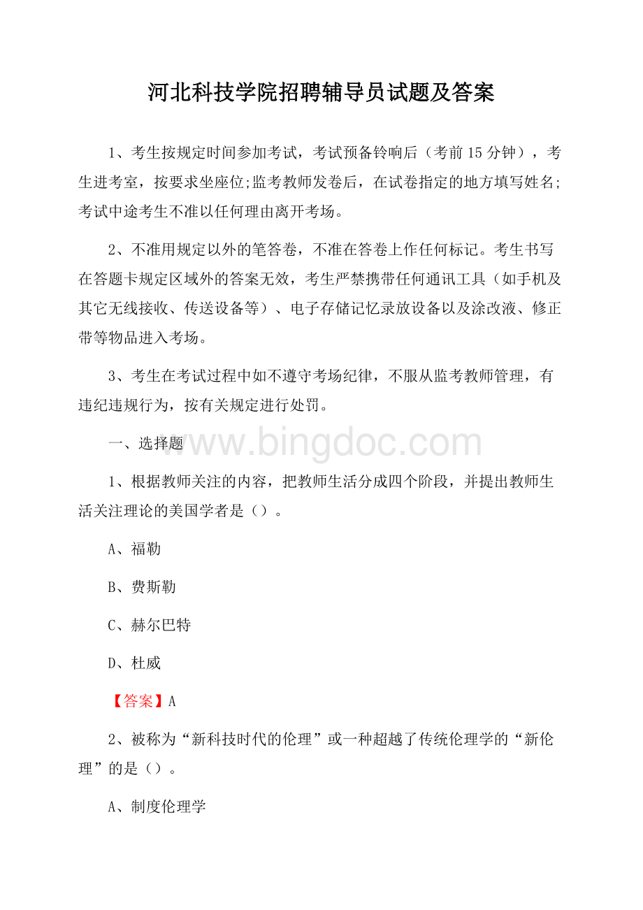 河北科技学院招聘辅导员试题及答案Word下载.docx