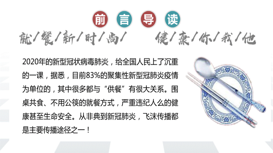 健康用餐——公筷公勺宣传PPT课件下载推荐.pptx_第2页