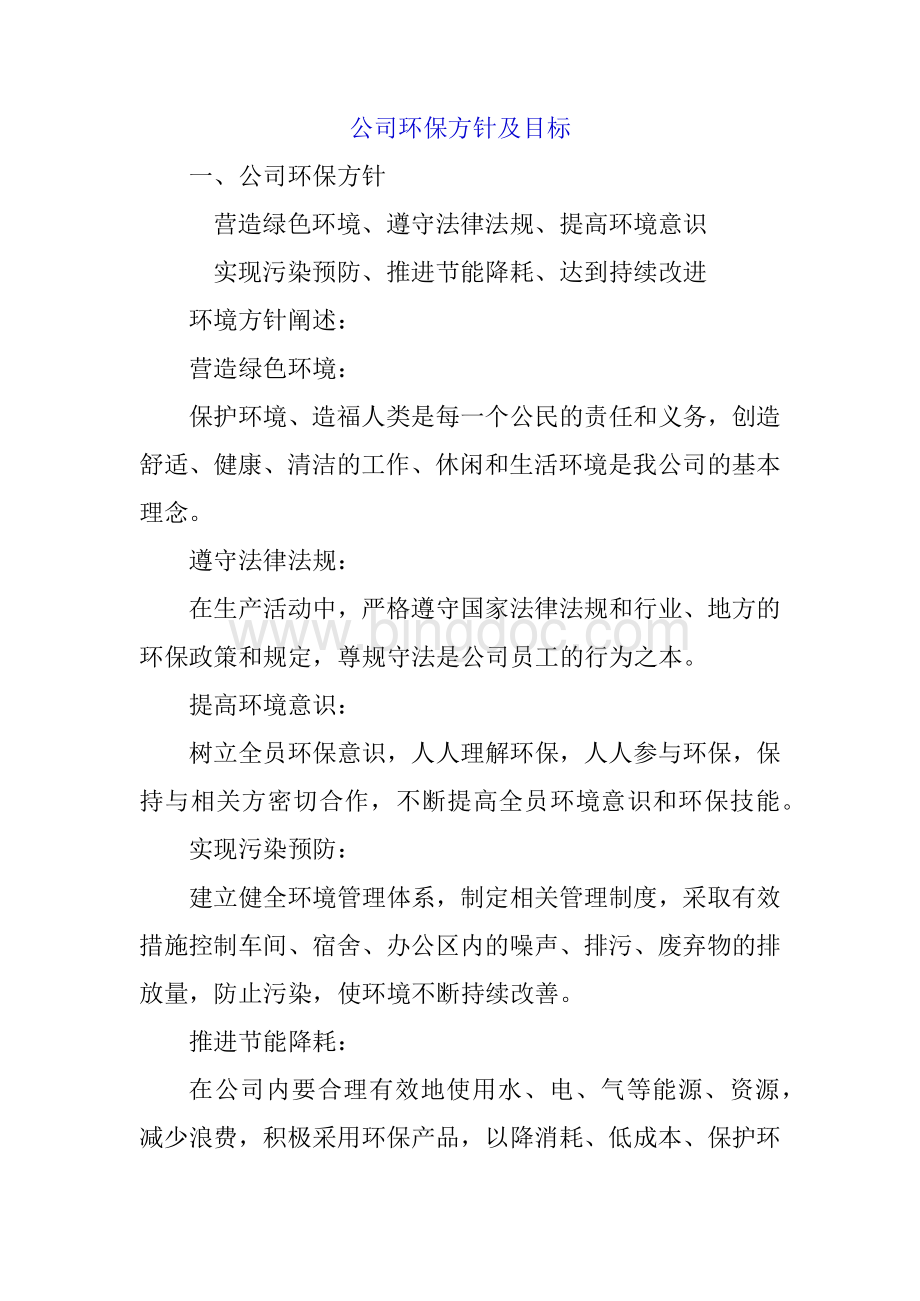 公司环保方针及目标.docx