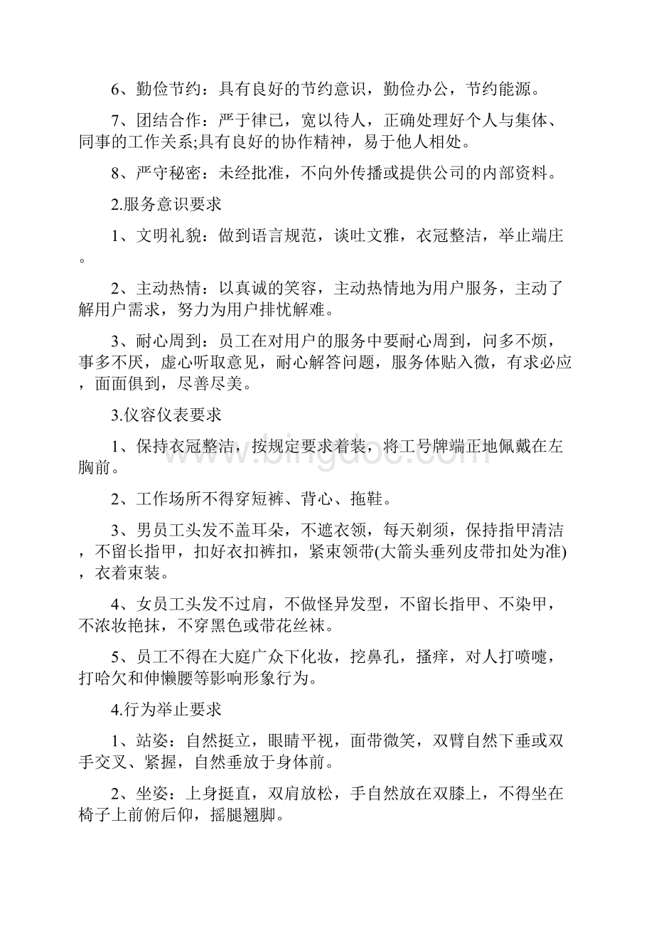 物业管理针对小区保安员的培训工作内容Word格式文档下载.docx_第2页