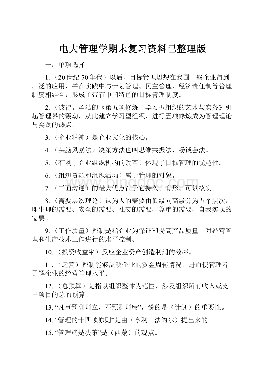 电大管理学期末复习资料已整理版Word格式.docx_第1页