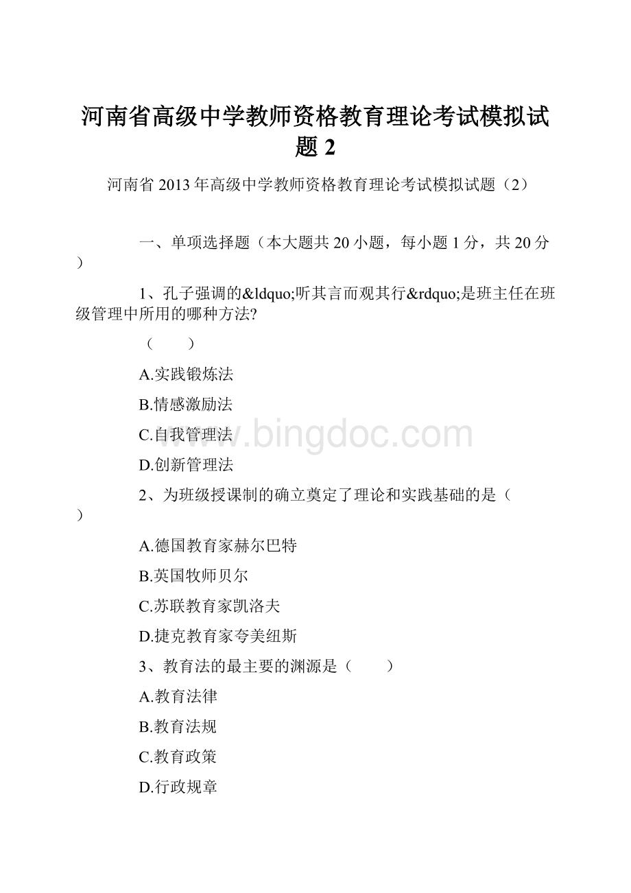 河南省高级中学教师资格教育理论考试模拟试题2.docx_第1页