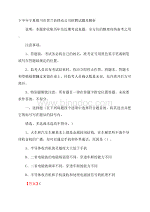 下半年宁夏银川市贺兰县移动公司招聘试题及解析.docx