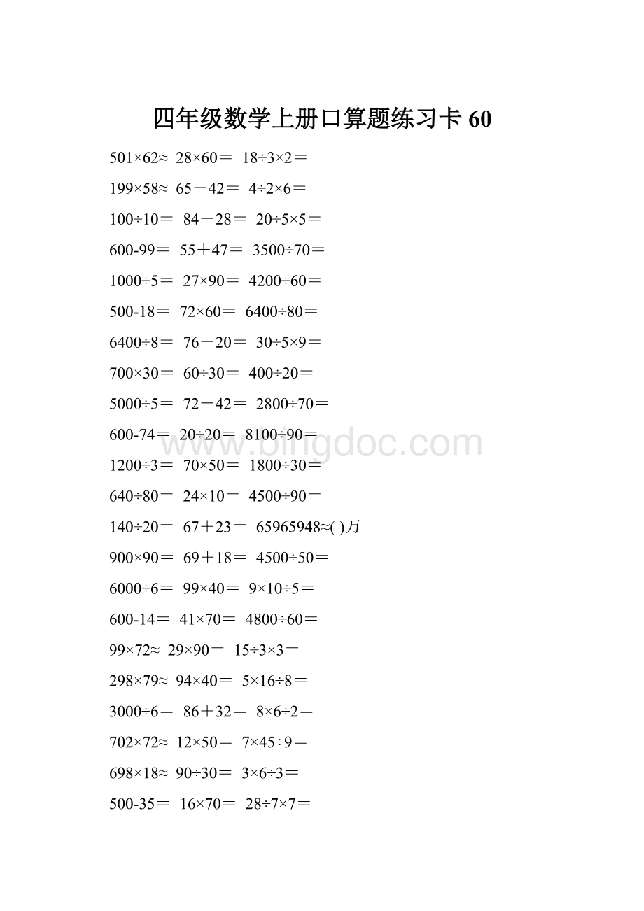 四年级数学上册口算题练习卡60.docx