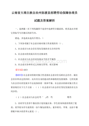 云南省大理白族自治州弥渡县招聘劳动保障协理员试题及答案解析.docx