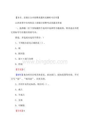 山西省晋中市寿阳县工商银行招聘考试真题及答案Word格式文档下载.docx