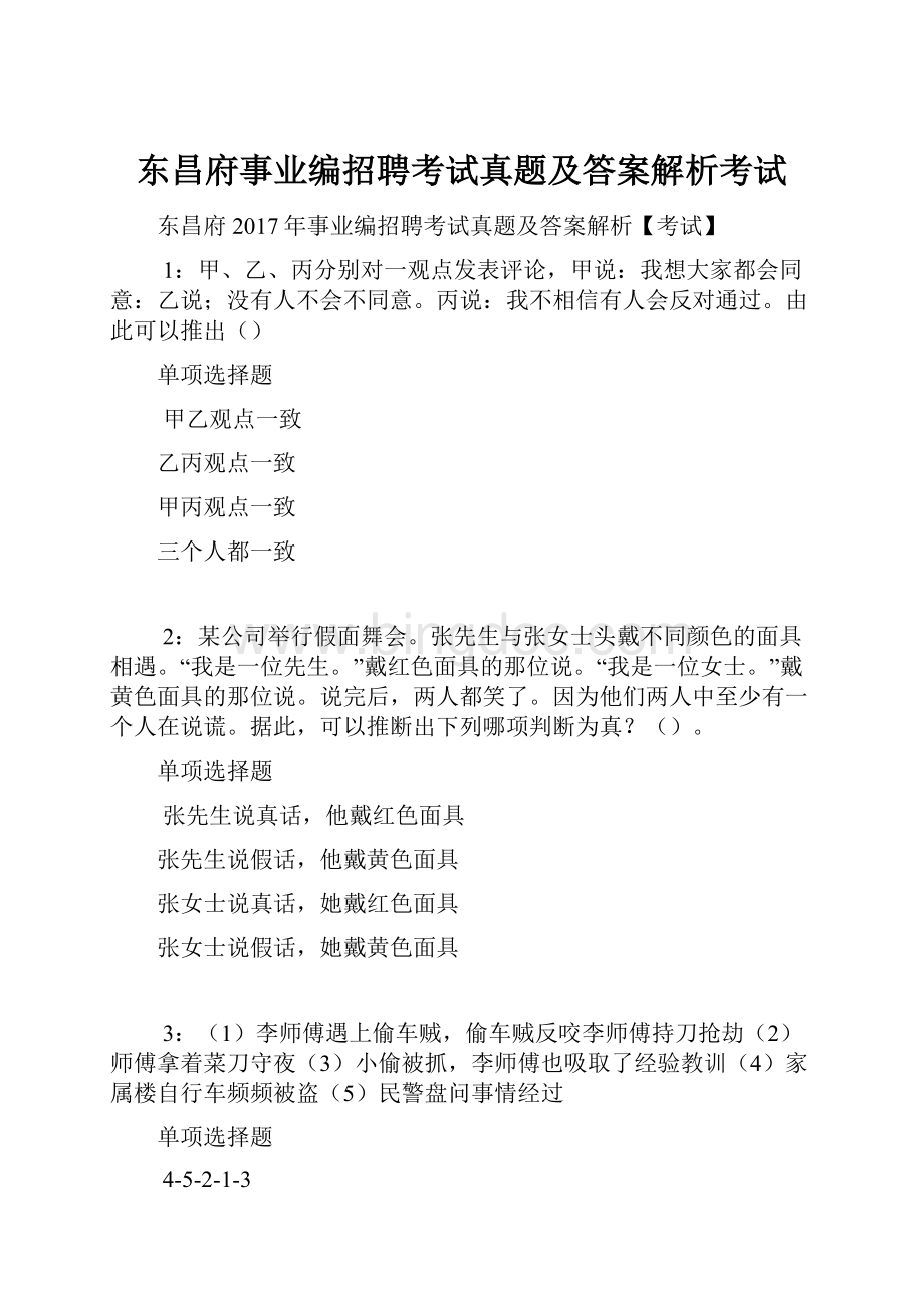 东昌府事业编招聘考试真题及答案解析考试.docx