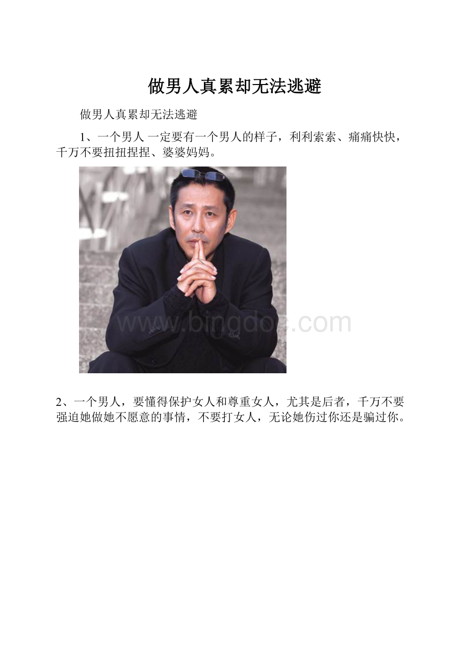 做男人真累却无法逃避Word格式文档下载.docx