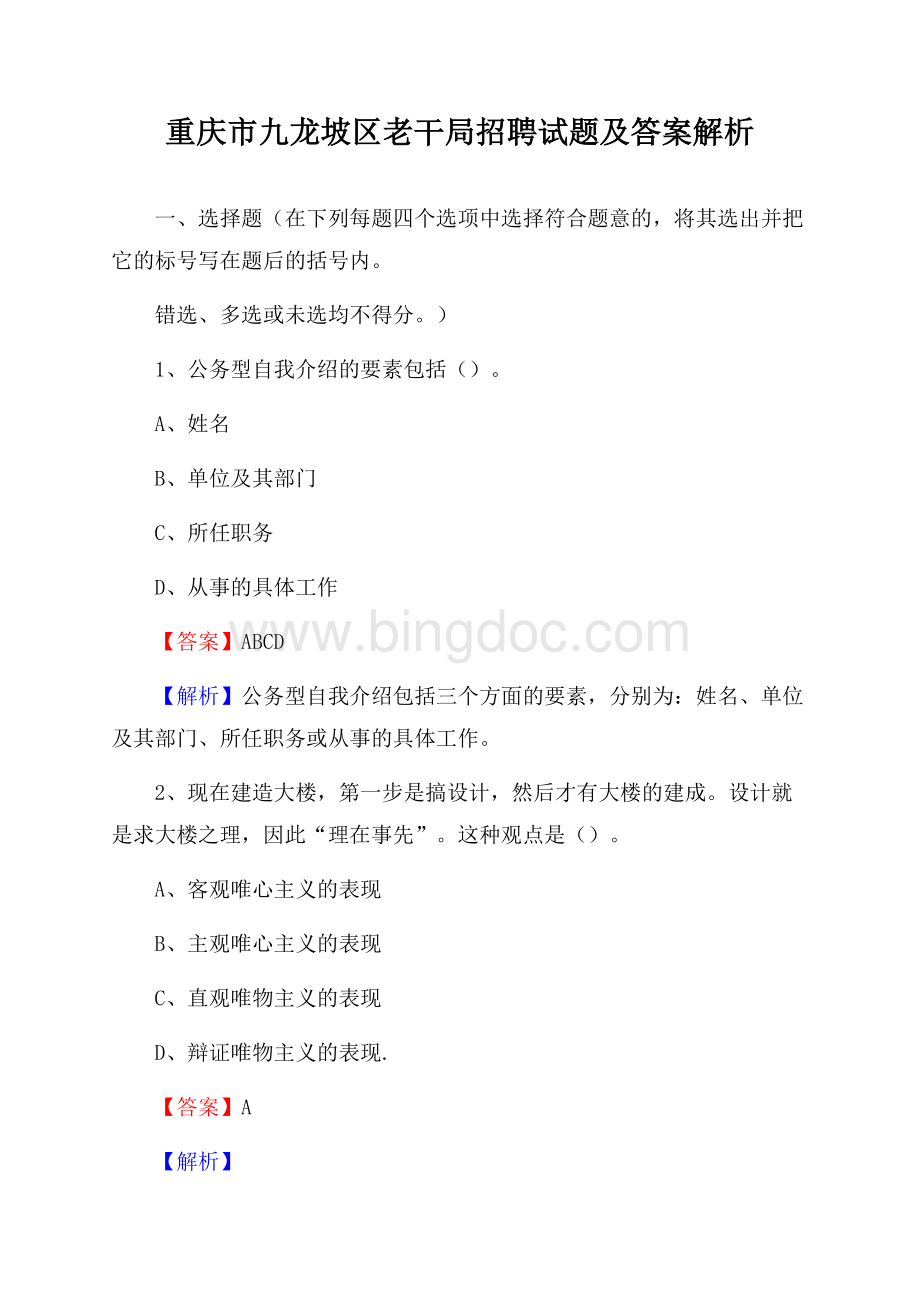 重庆市九龙坡区老干局招聘试题及答案解析.docx_第1页