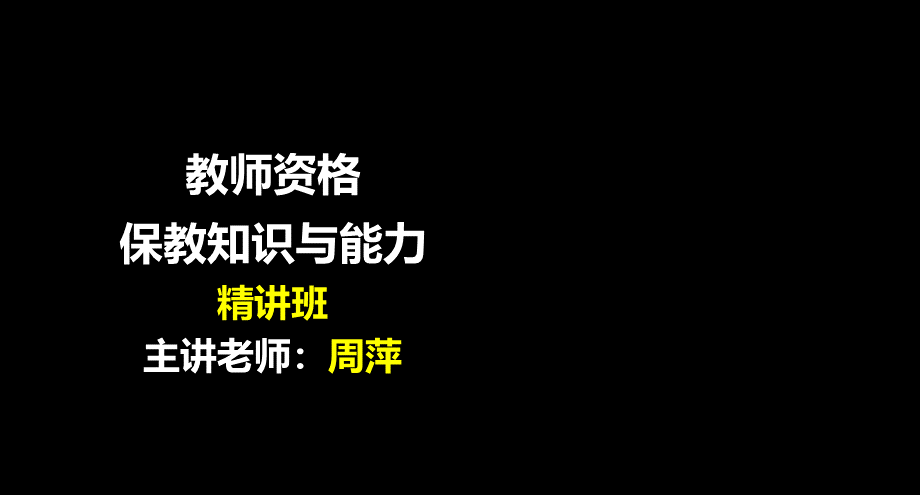 保教知识与能力-第一章.ppt_第1页