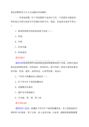 萧县招聘特岗卫计人员试题及答案解析Word文件下载.docx