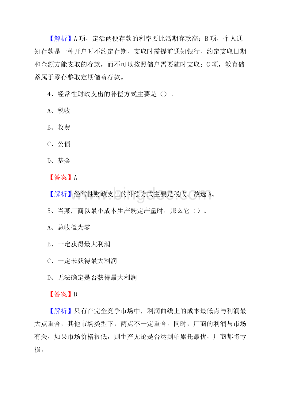 河南省三门峡市湖滨区交通银行招聘考试《银行专业基础知识》试题及答案Word格式文档下载.docx_第3页