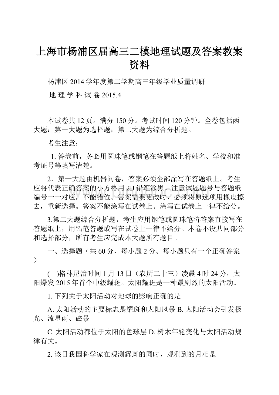 上海市杨浦区届高三二模地理试题及答案教案资料.docx_第1页