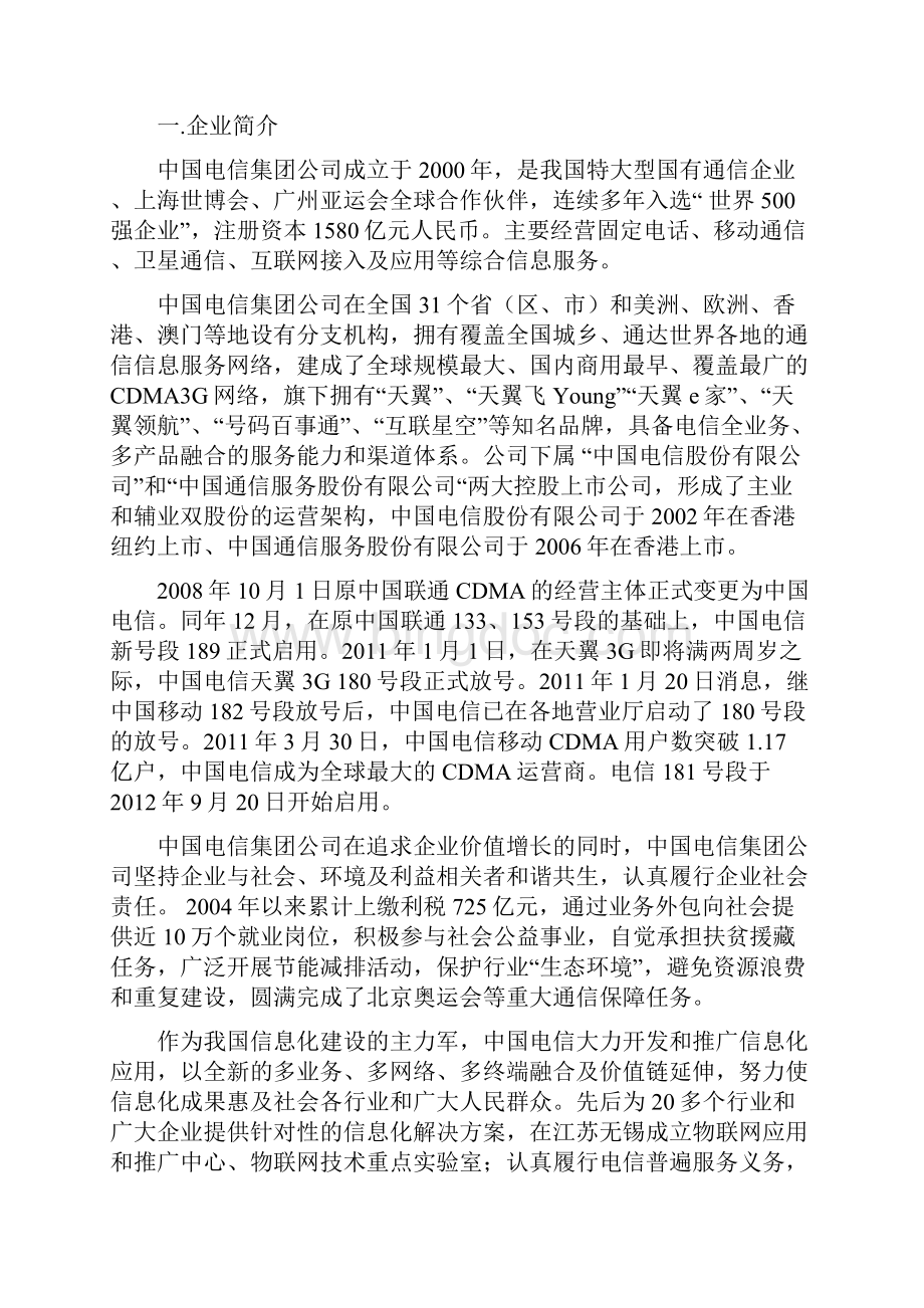 最新中国电信校园推广方案.docx_第2页