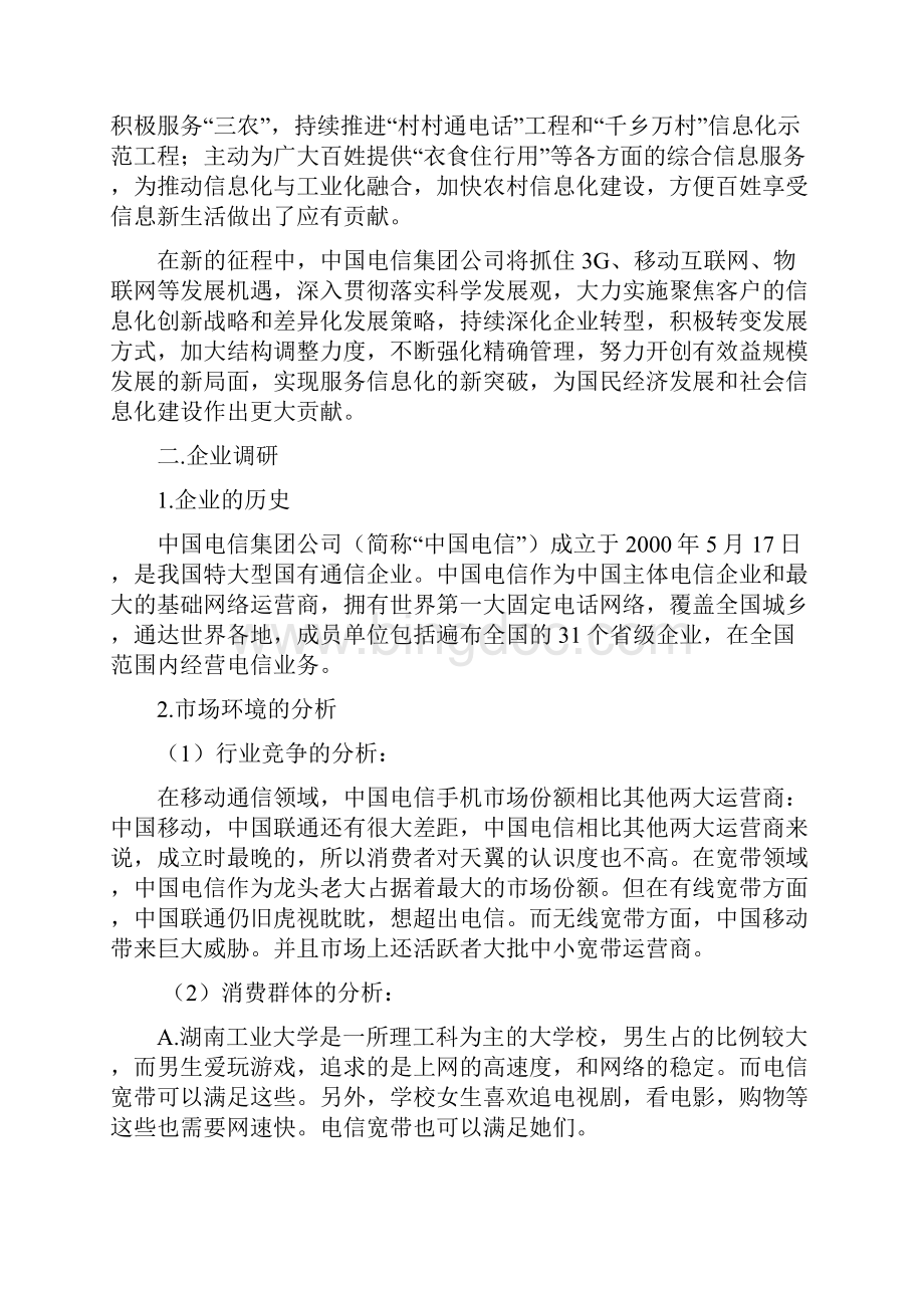 最新中国电信校园推广方案.docx_第3页
