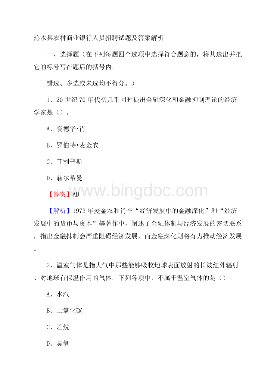 沁水县农村商业银行人员招聘试题及答案解析.docx_第1页