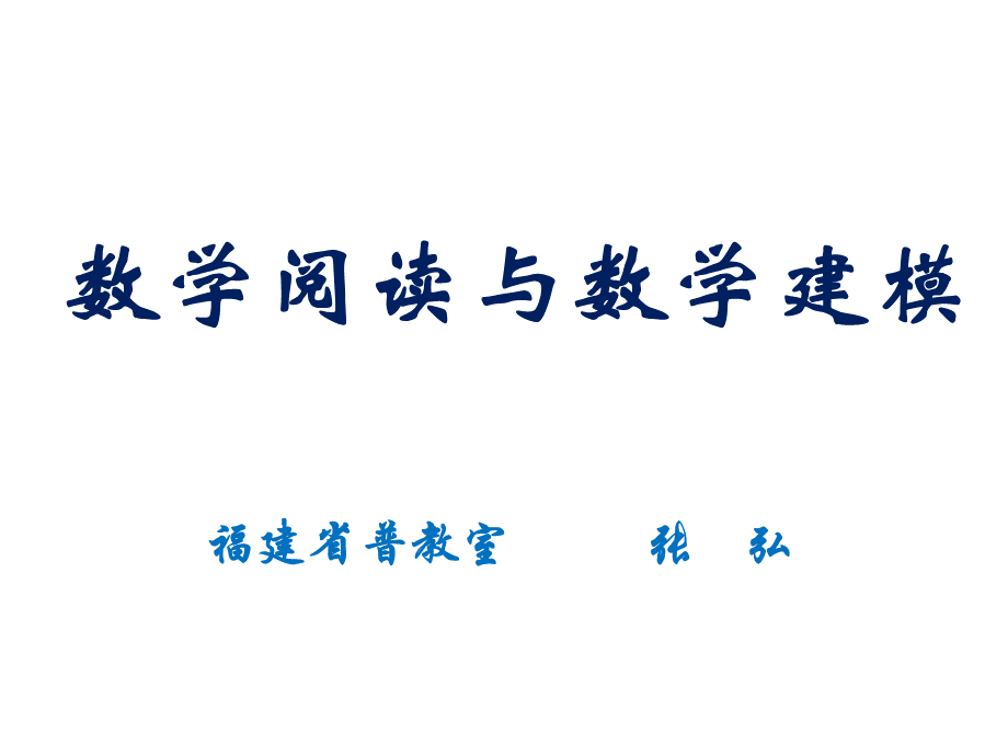 数学阅读与数学建模(201805)PPT推荐.pptx_第1页