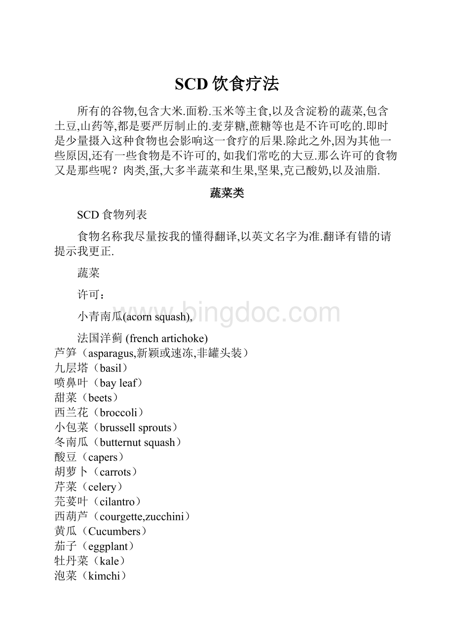 SCD饮食疗法Word文件下载.docx_第1页