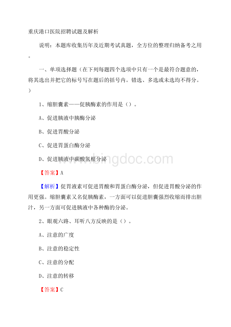 重庆港口医院招聘试题及解析.docx_第1页
