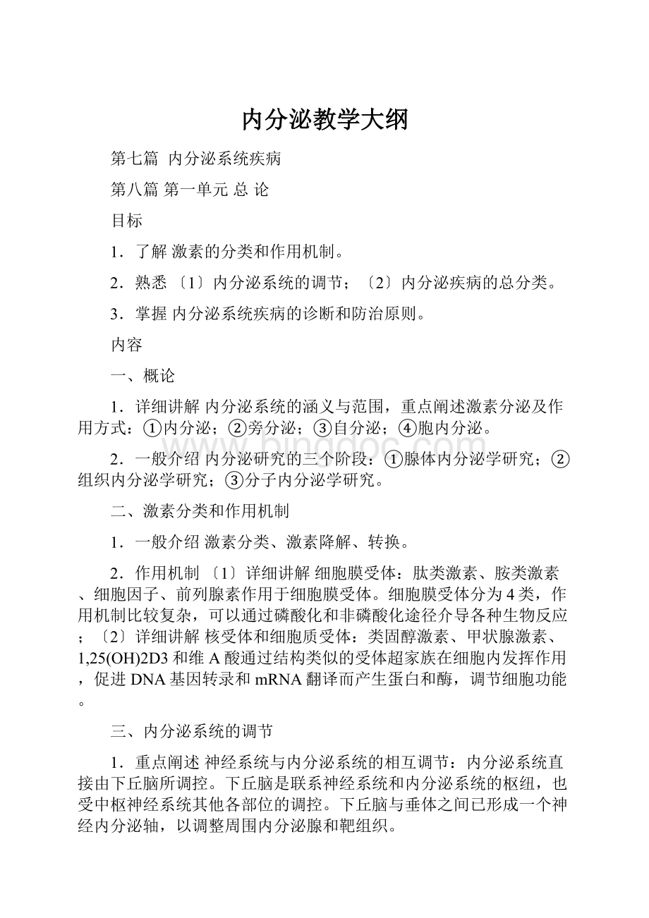 内分泌教学大纲.docx_第1页