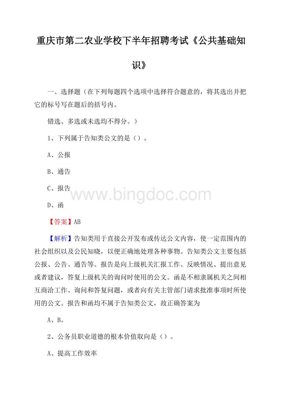 重庆市第二农业学校下半年招聘考试《公共基础知识》.docx_第1页