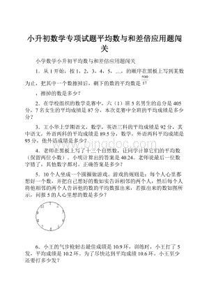 小升初数学专项试题平均数与和差倍应用题闯关文档格式.docx