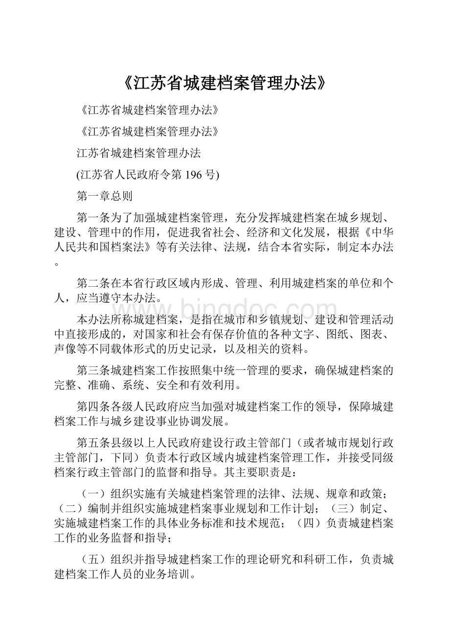 《江苏省城建档案管理办法》.docx_第1页