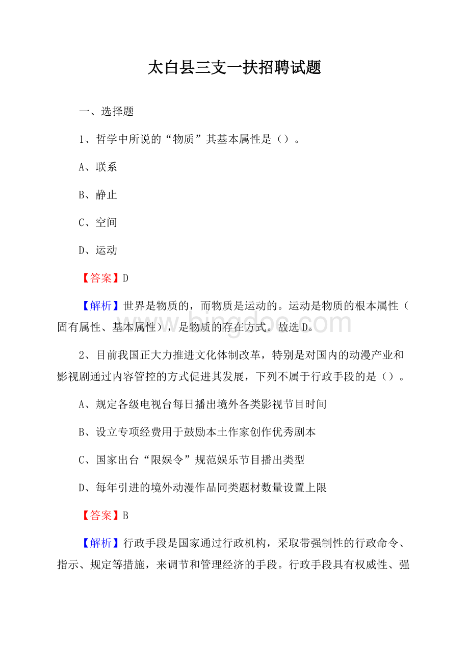 太白县三支一扶招聘试题.docx_第1页