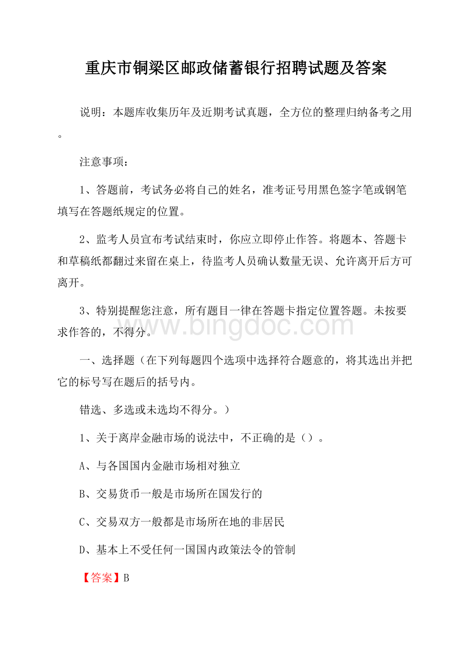 重庆市铜梁区邮政储蓄银行招聘试题及答案.docx_第1页