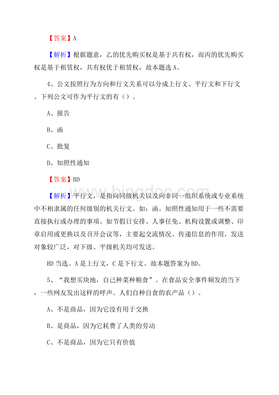 上半年山西省朔州市平鲁区城投集团招聘试题及解析Word格式文档下载.docx_第3页