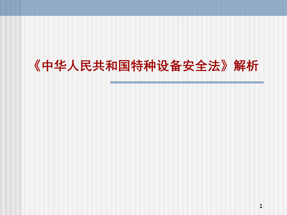 《中华人民共和国特种设备安全法》解析PPT文档格式.ppt_第1页