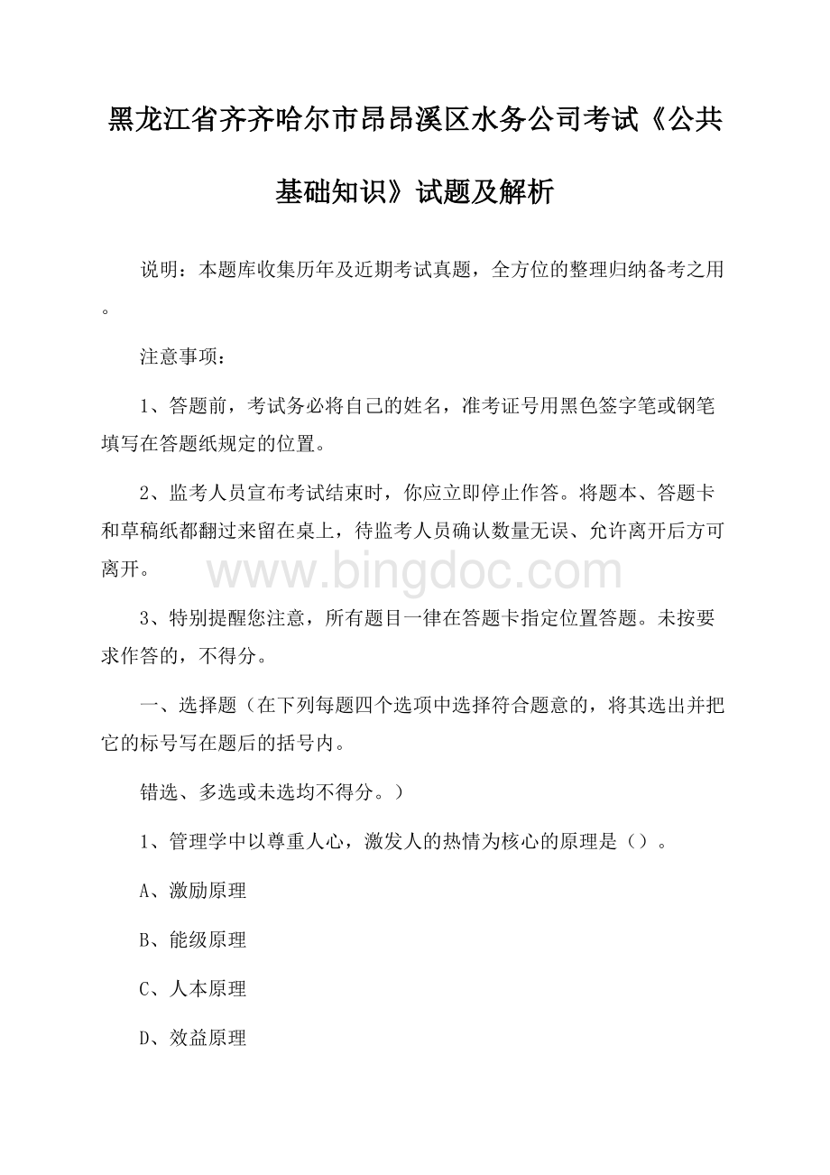 黑龙江省齐齐哈尔市昂昂溪区水务公司考试《公共基础知识》试题及解析文档格式.docx_第1页