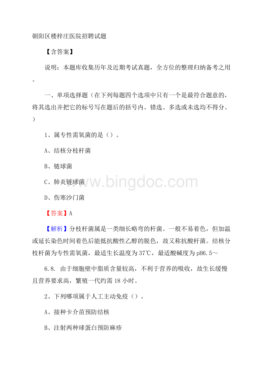朝阳区楼梓庄医院招聘试题含答案Word格式.docx
