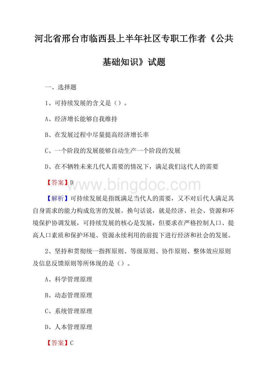 河北省邢台市临西县上半年社区专职工作者《公共基础知识》试题Word文件下载.docx_第1页