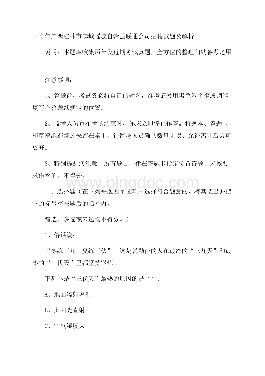 下半年广西桂林市恭城瑶族自治县联通公司招聘试题及解析Word文档下载推荐.docx_第1页