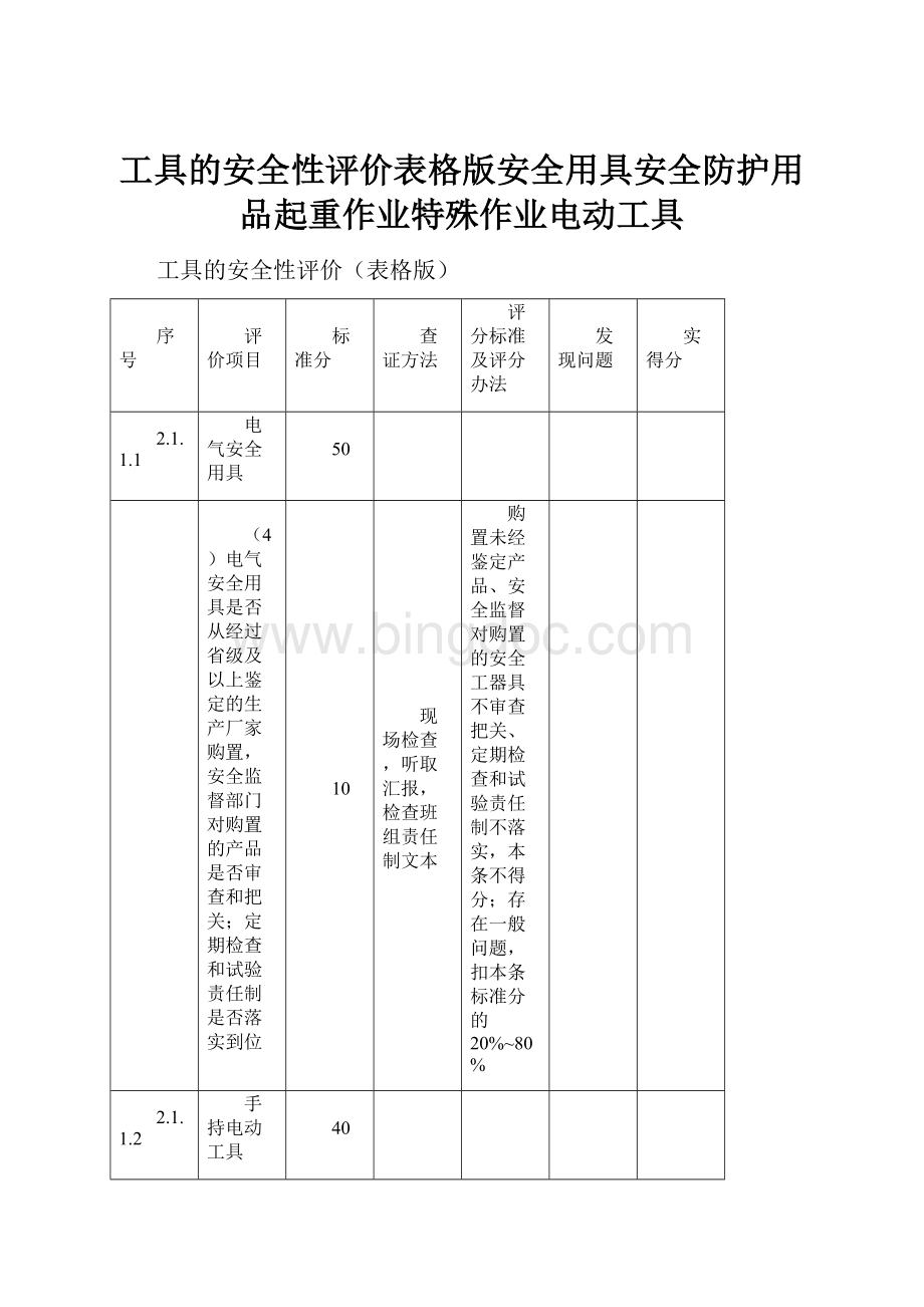 工具的安全性评价表格版安全用具安全防护用品起重作业特殊作业电动工具.docx