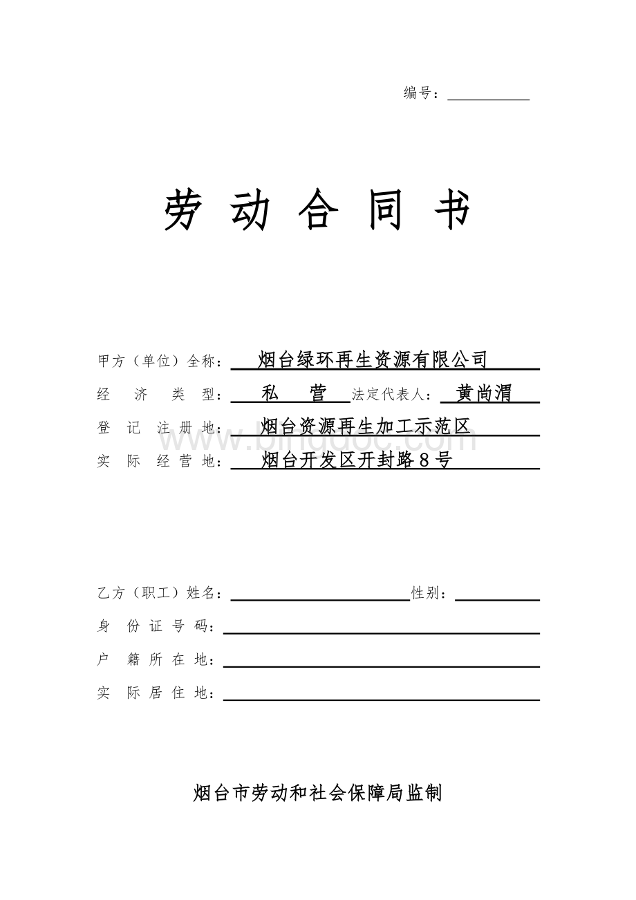 劳动合同书电子版Word格式.docx_第1页