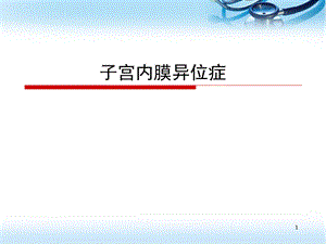 子宫内膜异位症(课堂PPT)PPT文档格式.ppt