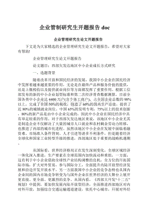 企业管制研究生开题报告doc.docx