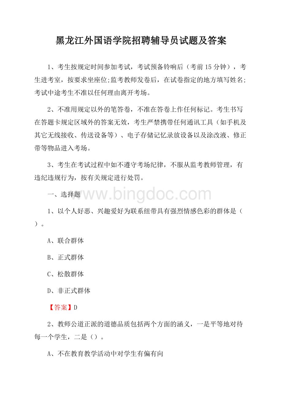 黑龙江外国语学院招聘辅导员试题及答案.docx_第1页