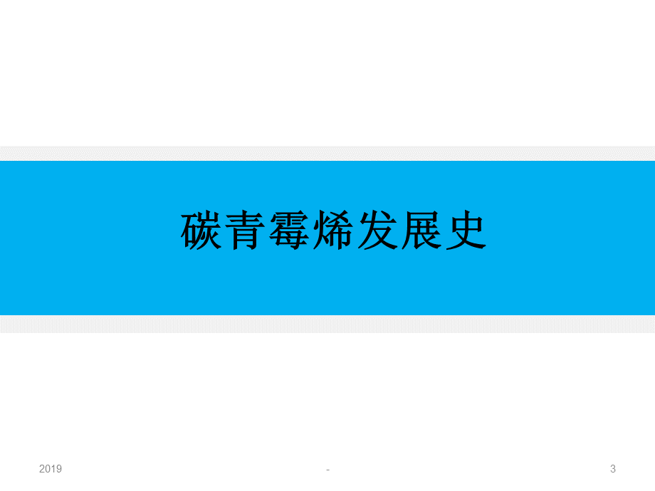 亚胺培南美罗培南比阿培南的比较ppt课件.ppt_第3页