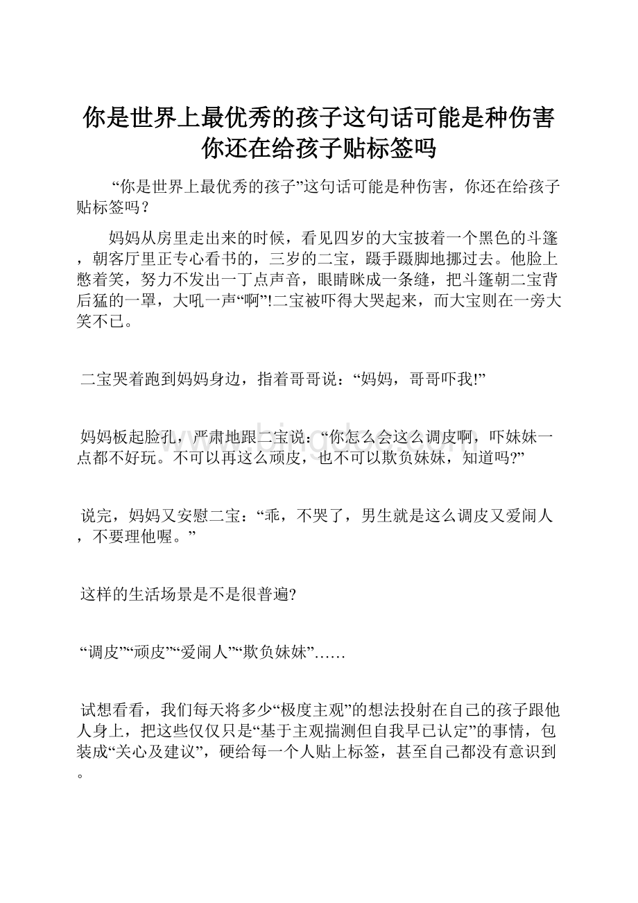 你是世界上最优秀的孩子这句话可能是种伤害你还在给孩子贴标签吗Word下载.docx_第1页